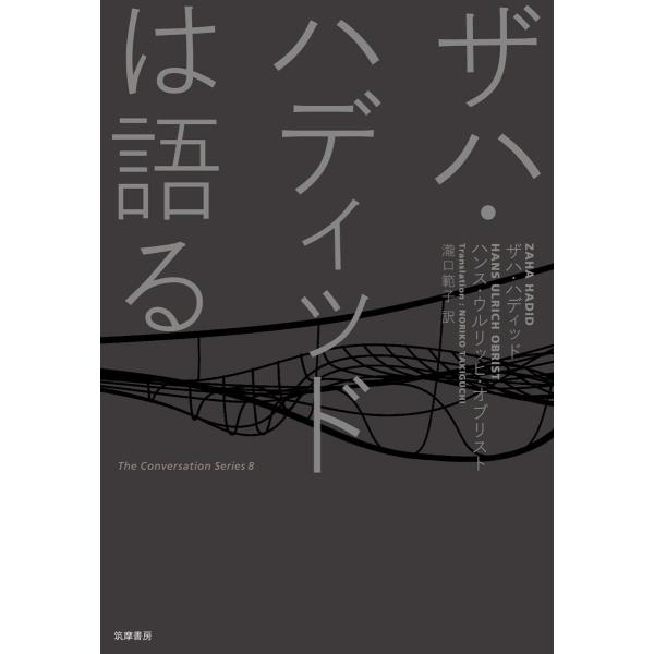ザハ・ハディッドは語る (The Conversation Series)