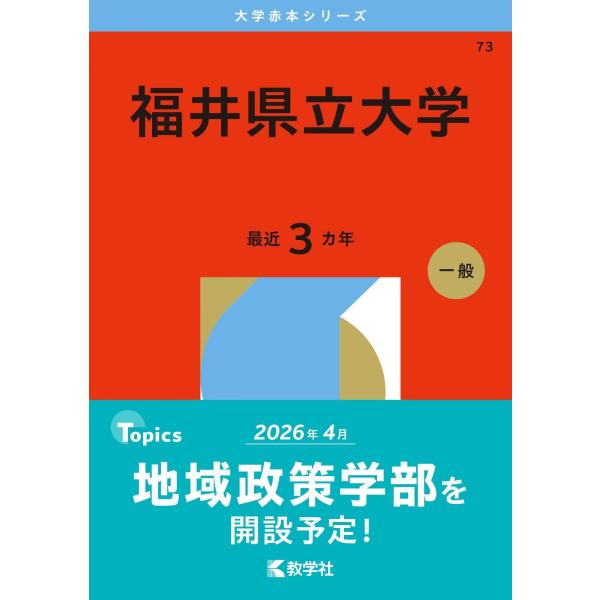 赤本 2026　その他参考書一式 福井県立大学 (2026年版大学赤本シリーズ) 赤本 教学社編集部