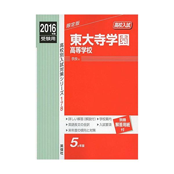 東大寺学園高等学校 2016年度受験用赤本 178 (高校別入試対策シリーズ)