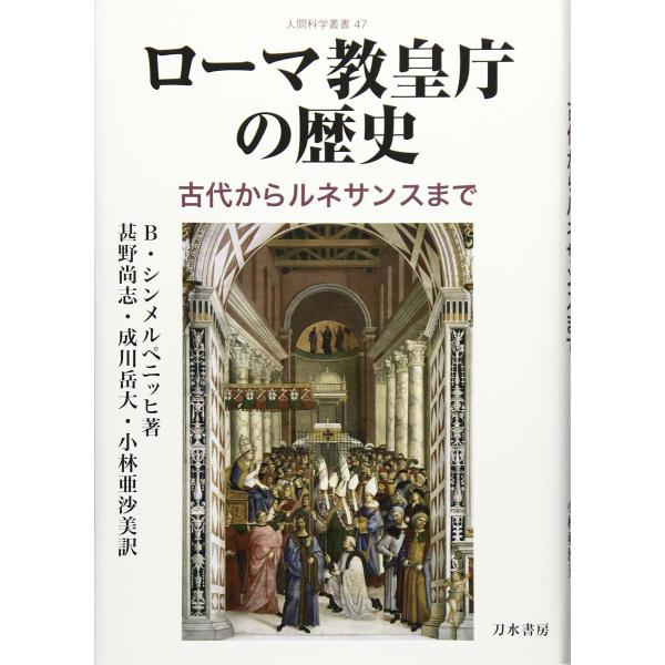 ローマ教皇庁の歴史: 古代からルネサンスまで (人間科学叢書 47)