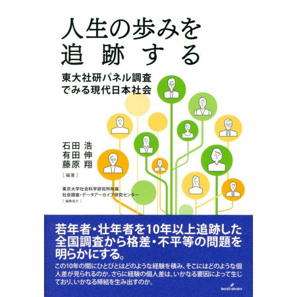 人生の歩みを追跡する: 東大社研パネル調査でみる現代日本社会