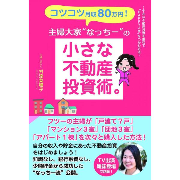コツコツ月収80万円! 主婦大家“なっちーの小さな不動産投資術。