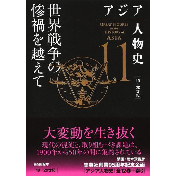 アジア人物史 第11巻 世界戦争の惨禍を越えて