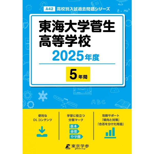 東海大学菅生高等学校 2025年度版 【過去問5年分】(高校別入試過去問題シリーズA42)