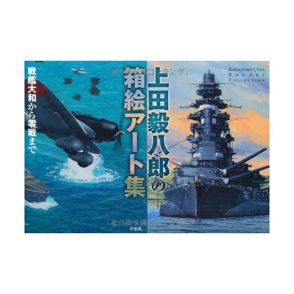 上田毅八郎の箱絵アート集 戦艦大和から零戦まで