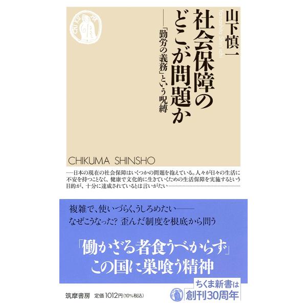 社会保障のどこが問題か　――「勤労の義務」という呪縛 (ちくま新書 １８２１)