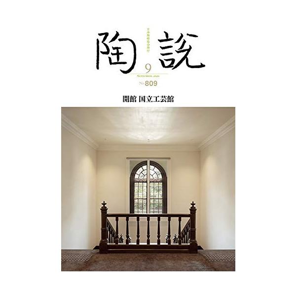 陶説 2020年9月号/No.809 開館 国立工芸館 [雑誌] 公益社団法人日本陶磁協会 唐澤昌宏 秋元雄史 浦淳; 他