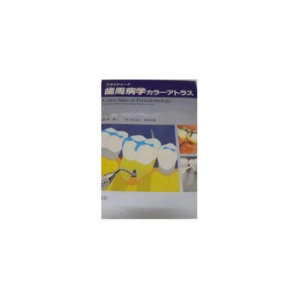 歯周病学カラーアトラス ラタイチャーク? 吉江 弘正; 柳村 光寛