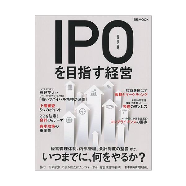 IPO(新規株式公開)を目指す経営 (日経ムック)