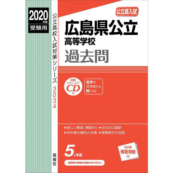 広島県公立高等学校 CD付 2020年度受験用 赤本 3034 (公立高校入試対策シリーズ) 広島県公立高等学校 CD付 2020年度受験用 赤本 3034 (公立高校入試対策