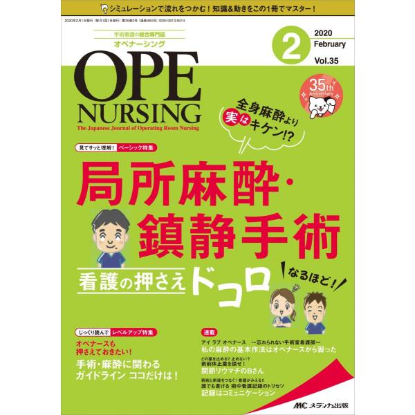 オペナーシング 2020年2月号(第35巻2号)特集:全身麻酔より実はキケン! ? 局所麻酔・鎮静手術 看護の押さえドコロ