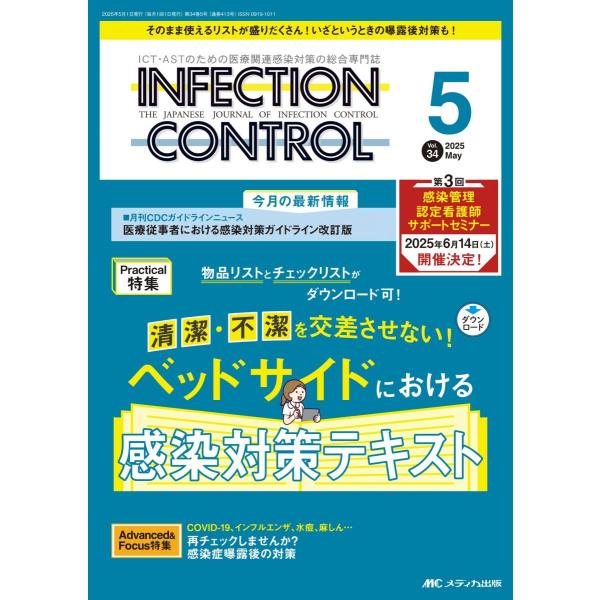 インフェクションコントロール 2025年5月号〈特集〉ベッドサイドにおける感染対策テキスト（第34巻5号）
