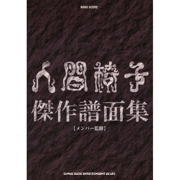 バンド・スコア 人間椅子傑作譜面集 : ブックスドリーム 学参ストア1号