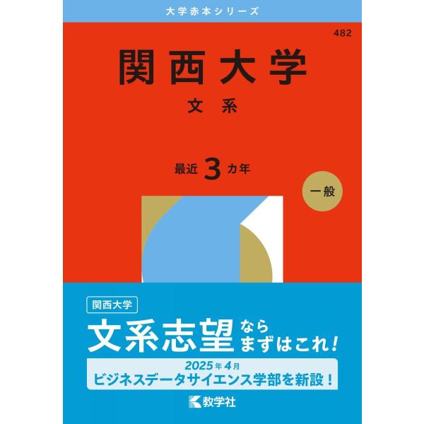 関西大学（文系） (2026年版大学赤本シリーズ) 赤本 : ブックス