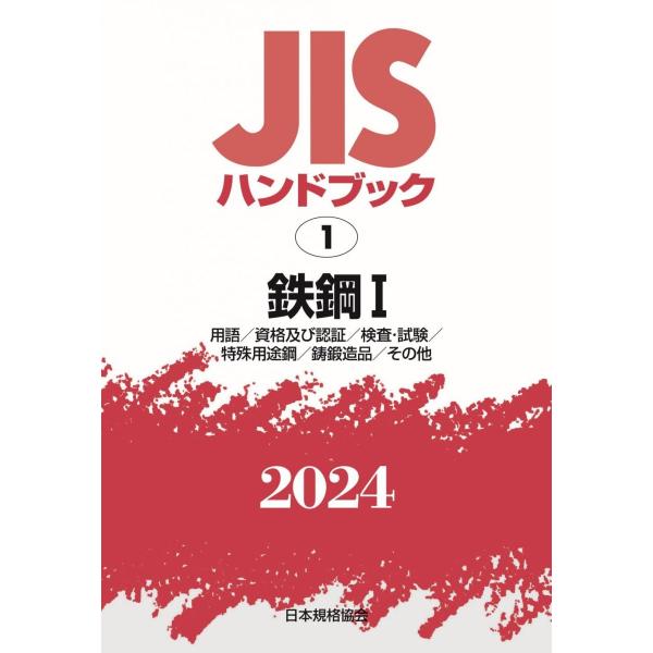 JIS ハンドブック 鉄鋼 I・II セット 2024年版 JISハンドブック 1 鉄鋼I[用語/資格及び認証/検査・試験/特殊用途鋼/鋳