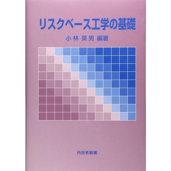 リスクベース工学の基礎 小林 英男