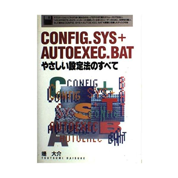 CONFIG.SYS+AUTOEXEC.BATやさしい設定法 堤 大介