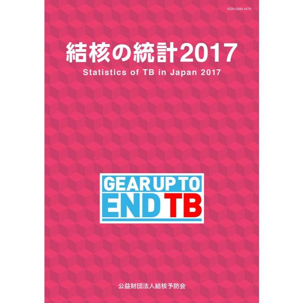 結核の統計2017 結核予防会