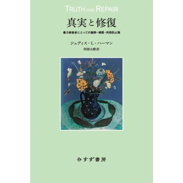 真実と修復――暴力被害者にとっての謝罪・補償・再発防止策