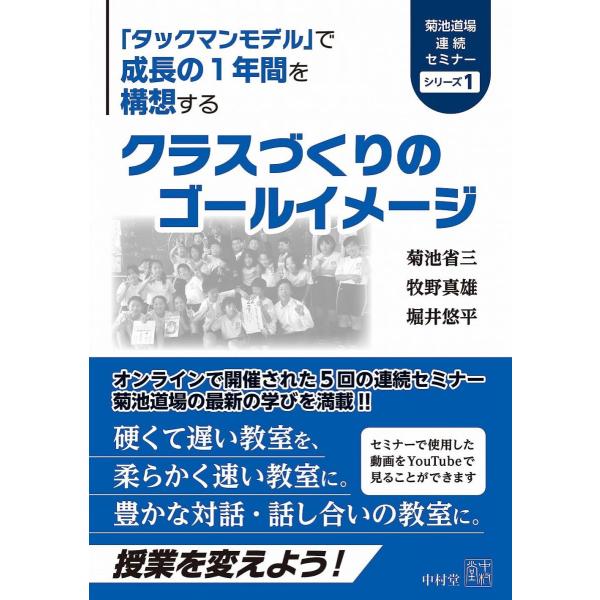 クラスづくりのゴールイメージ (菊池道場連続セミナーシリーズ)