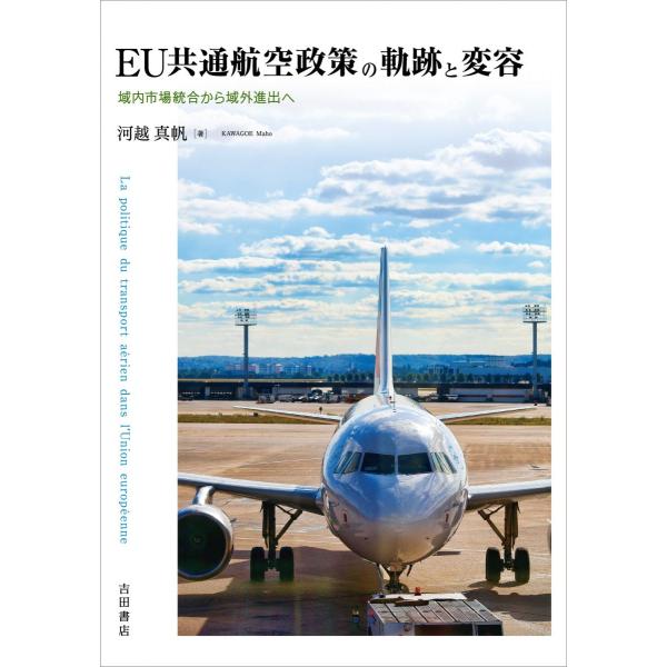 EU共通航空政策の軌跡と変容――域内市場統合から域外進出へ