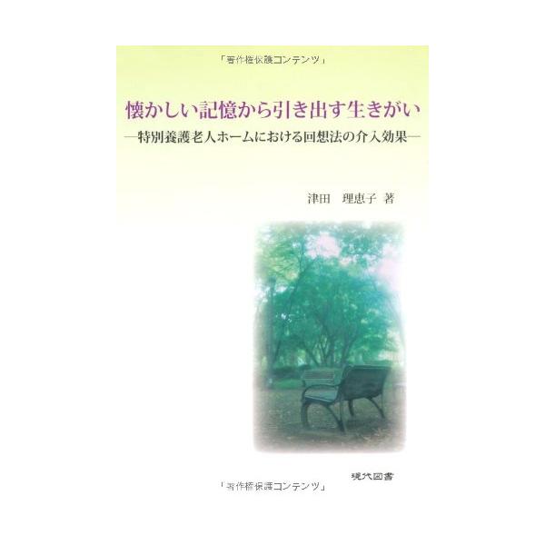 懐かしい記憶から引き出す生きがい: 特別養護老人ホームにおける回想法の介入効果