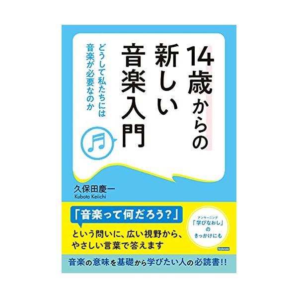 14歳からの新しい音楽入門 -どうして私たちには音楽が必要なのか