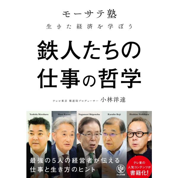 鉄人たちの仕事の哲学 「モーサテ塾」生きた経済を学ぼう