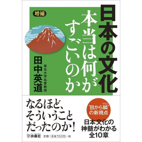 増補版 日本の文化 本当は何がすごいのか (扶桑社文庫)