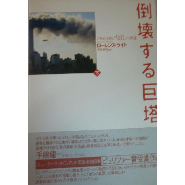 倒壊する巨塔: アルカイダと「9.11」への道 (下)