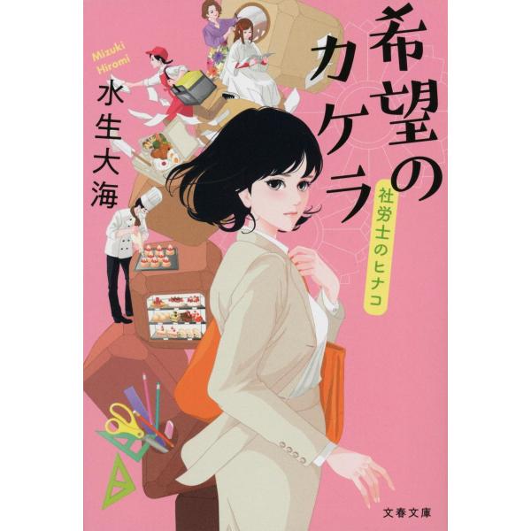 希望のカケラ 社労士のヒナコ (文春文庫 み 51-5)