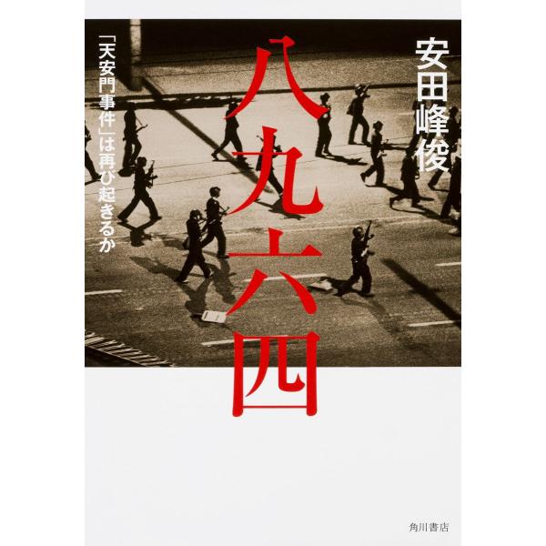 八九六四 「天安門事件」は再び起きるか
