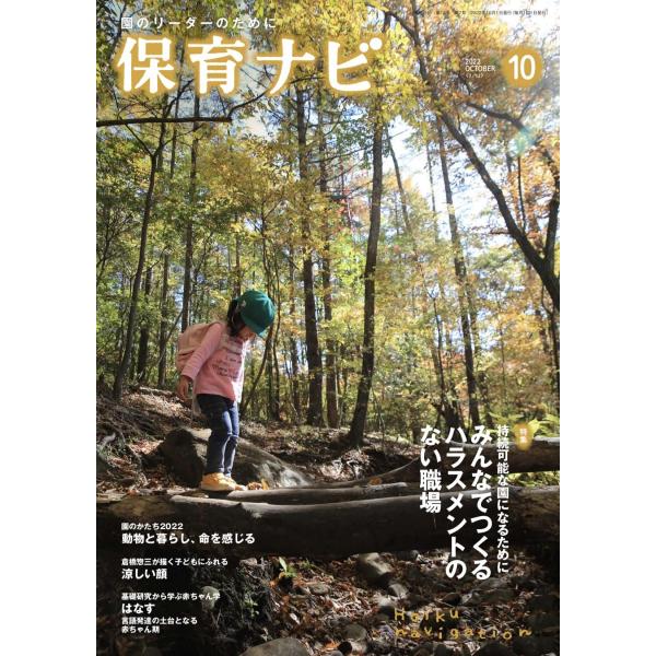 保育ナビ 2022年10月号 秋田喜代美 大方美香 大澤 力 大日向雅美 大豆生田啓友 北野幸子 小林紀子 汐見稔幸 砂上史子