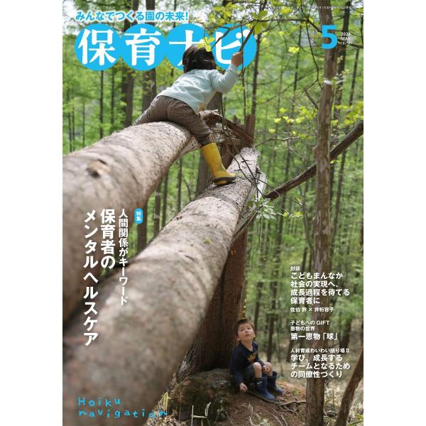 保育ナビ2023年5月号 秋田喜代美、大方美香、大澤力、大日向雅美、大豆生田啓友、北野幸子、小林紀子、汐見稔幸、砂上史子、増田
