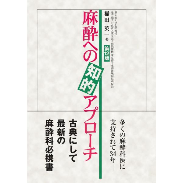 麻酔への知的アプローチ　第12版