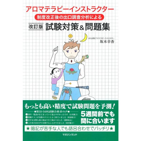 制度改正後出口調査分析による アロマテラピーインストラクター試験対策&amp;問題集・改訂版