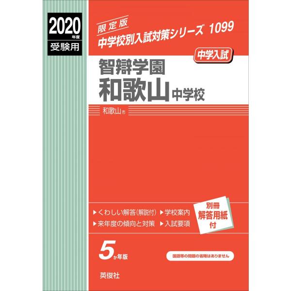 智辯学園和歌山中学校 2020年度受験用 赤本 1099 (中学校別入試対策シリーズ)