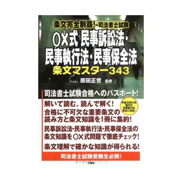 条文完全制覇!司法書士試験○×式民事訴訟法・民事執行法・民事保全法条文マスター343 原田 正誉