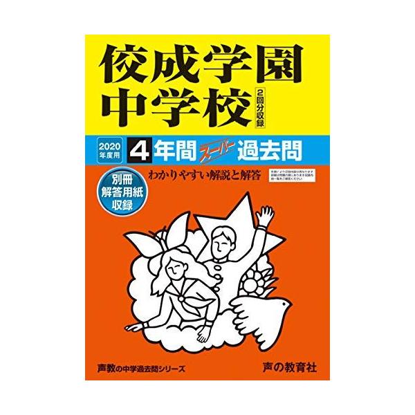 69佼成学園中学校 2020年度用 4年間スーパー過去問 (声教の中学過去問シリーズ) [単行本] 声の教育社