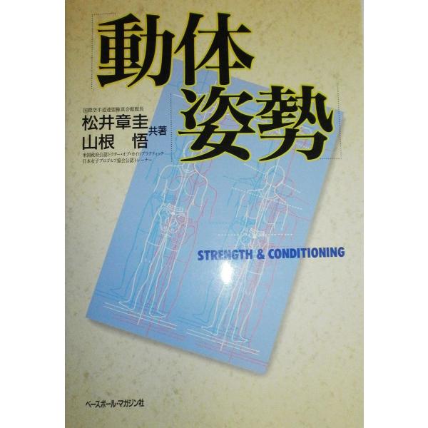動体姿勢 (BBM SCIENCE BOOK) 松井 章圭; 山根 悟