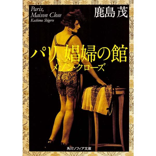 パリ、娼婦の館 メゾン・クローズ (角川ソフィア文庫)