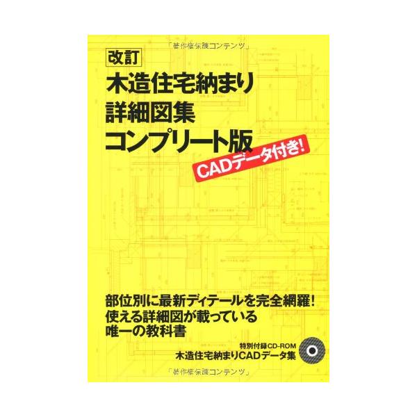 [新装] 木造住宅納まり詳細図集 中山 繁信 井上 洋司 海谷 寛 柿沼 整三; 猪野 忍