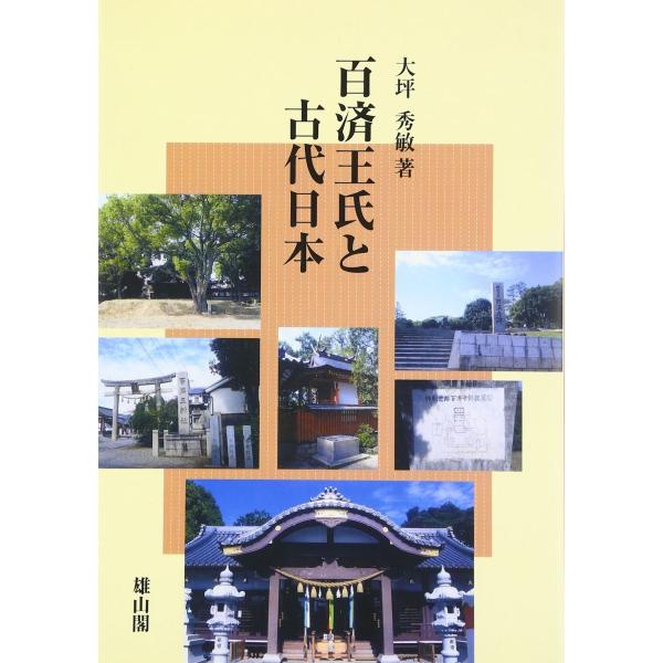 百済王氏と古代日本 大坪 秀敏