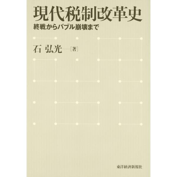 現代税制改革史―終戦からバブル崩壊まで