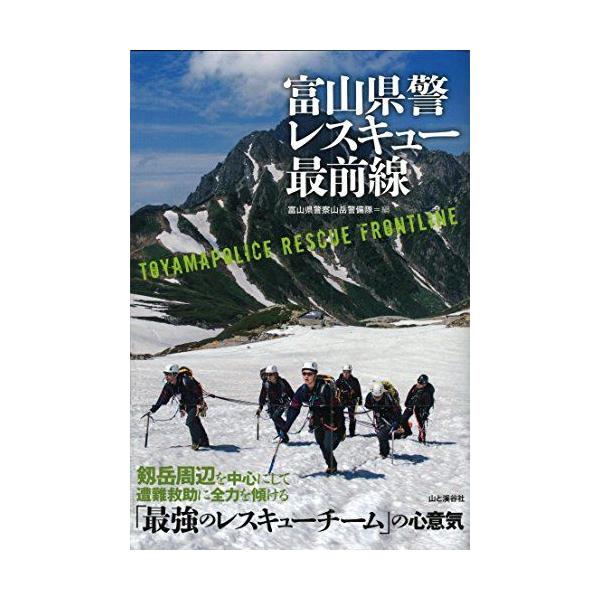 富山県警レスキュー最前線