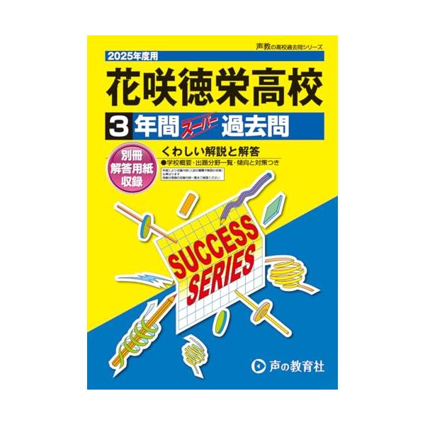 花咲徳栄高等学校 2025年度用 3年間スーパー過去問（声教の高校過去問シリーズ S22）