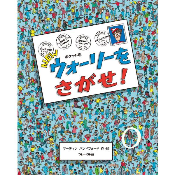 ポケット判NEWウォーリーをさがせ!