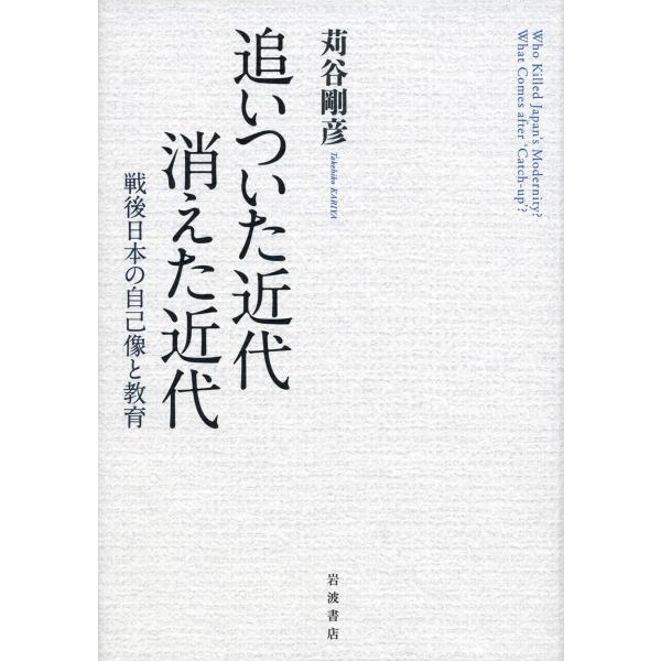 追いついた近代 消えた近代: 戦後日本の自己像と教育