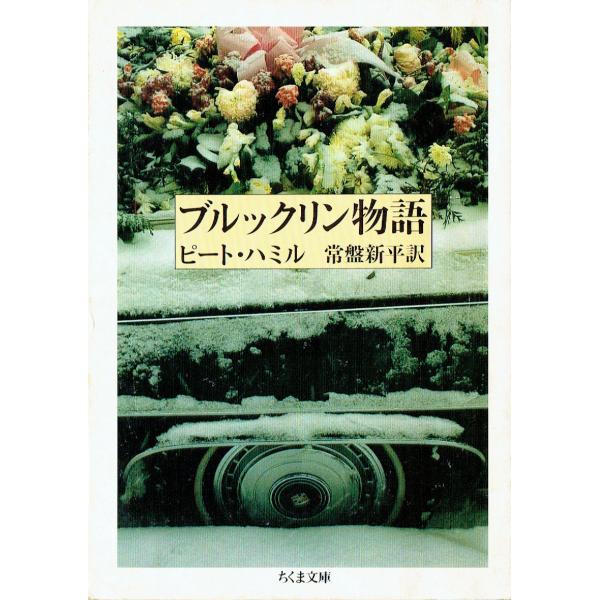 ブルックリン物語 (ちくま文庫 は 5-1)