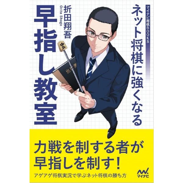 ネット将棋に強くなる早指し教室 (マイナビ将棋BOOKS) [単行本（ソフトカバー）] 折田翔吾